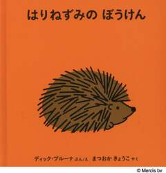 はりねずみのぼうけん
