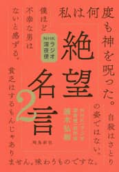 絶望名言　ＮＨＫラジオ深夜便　２