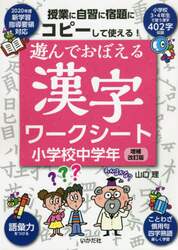 遊んでおぼえる漢字ワークシート　コピーして使える！　小学校中学年