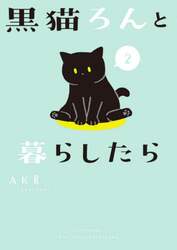 黒猫ろんと暮らしたら　２
