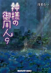 神様の御用人　９