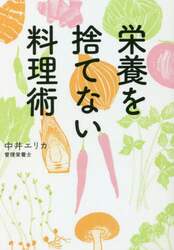 栄養を捨てない料理術