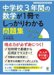 中学校３年間の数学が１冊でしっかりわかる問題集　得点力が身につく！