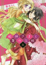 蛇神さまと贄の花姫　５