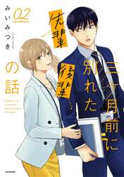 三ケ月前に別れた先輩後輩の話　０２