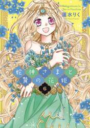 蛇神さまと贄の花姫　６
