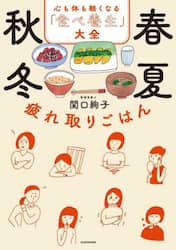 春夏秋冬疲れ取りごはん　心も体も軽くなる「食べ養生」大全