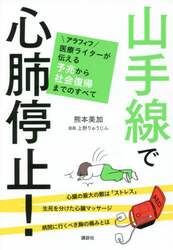山手線で心肺停止！　アラフィフ医療ライターが伝える予兆から社会復帰までのすべて