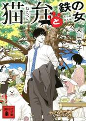 猫弁と鉄の女