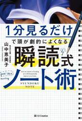 １分見るだけで頭が劇的によくなる瞬読式ノート術