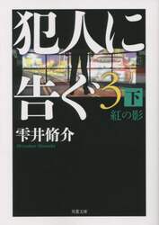 犯人に告ぐ　３下