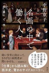 名画の中で働く人々　「仕事」で学ぶ西洋史