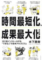 時間最短化、成果最大化の法則　１日１話インストールする“できる人”の思考アルゴリズム