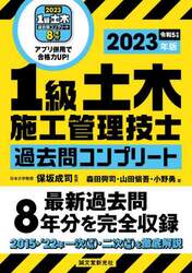 １級土木施工管理技士過去問コンプリート　最新過去問８年分を完全収録　２０２３年版