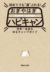 初めてでも“通”ぶれる！おぎやはぎのハピキャン　世界一自由なゆるキャンプガイド