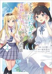 クラスのぼっちギャルをお持ち帰りして清楚系美人にしてやった話　コミック　２