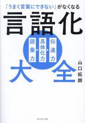 「うまく言葉にできない」がなくなる言語化大全