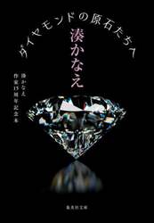 ダイヤモンドの原石たちへ　湊かなえ作家１５周年記念本