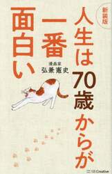 人生は７０歳からが一番面白い