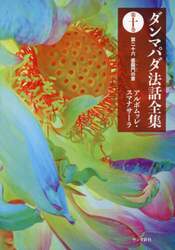 ダンマパダ法話全集　第１０巻