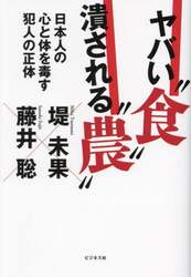 ヤバい“食”潰される“農”　日本人の心と体を毒す犯人の正体