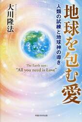 地球を包む愛　人類の試練と地球神の導き