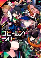 アイドルマスターシャイニーカラーズコヒーレントライト　２