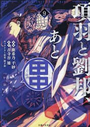 項羽と劉邦、あと田中　９