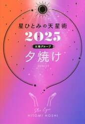 星ひとみの天星術　２０２５太陽グループ夕焼け
