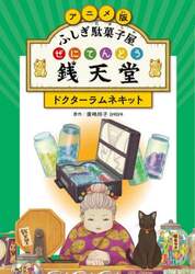 アニメ版ふしぎ駄菓子屋銭天堂　〔３〕