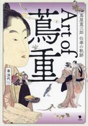 Ａｒｔ　ｏｆ蔦重　蔦屋重三郎仕事の軌跡