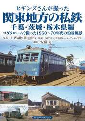 ヒギンズさんが撮った関東地方の私鉄　コダクロームで撮った１９５０～７０年代の沿線風景　千葉・茨城・栃木県編