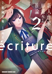 ｅｃｒｉｔｕｒｅ　新人作家・杉浦李奈の推論　２