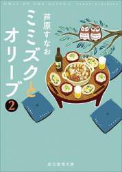 ミミズクとオリーブ　２