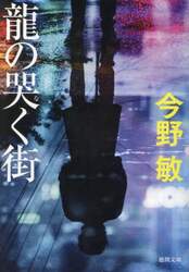 龍の哭く街
