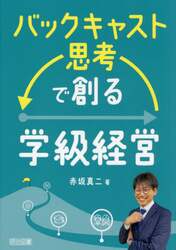 バックキャスト思考で創る学級経営