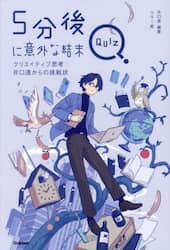 ５分後に意外な結末ＱＵＩＺ　クリエイティブ思考：井口透からの挑戦状
