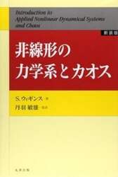 非線形の力学系とカオス