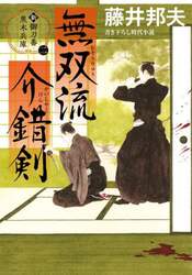 無双流介錯剣