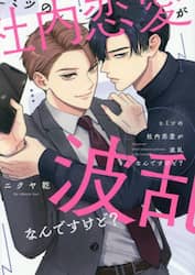 ヒミツの社内恋愛が波乱なんですけど？