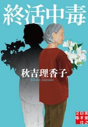 終活中毒