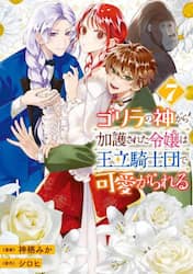 ゴリラの神から加護された令嬢は王立騎士団で可愛がられる　７