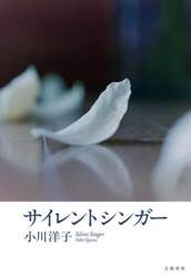サイレントシンガー