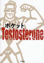 ポケットＴｅｓｔｏｓｔｅｒｏｎｅ