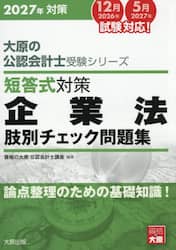 ’２７　短答式対策企業法肢別チェック問題