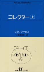 コレクター　上