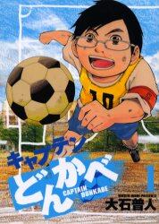 キャプテンどんかべ　　　１