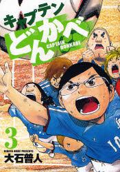 キャプテンどんかべ　　　３