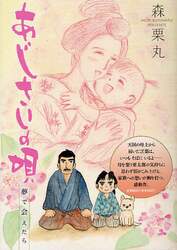 あじさいの唄　夢で会えたらの巻