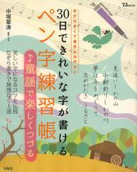 ３０日できれいな字が書けるペン字練習帳　♪童謡で楽しくつづる
